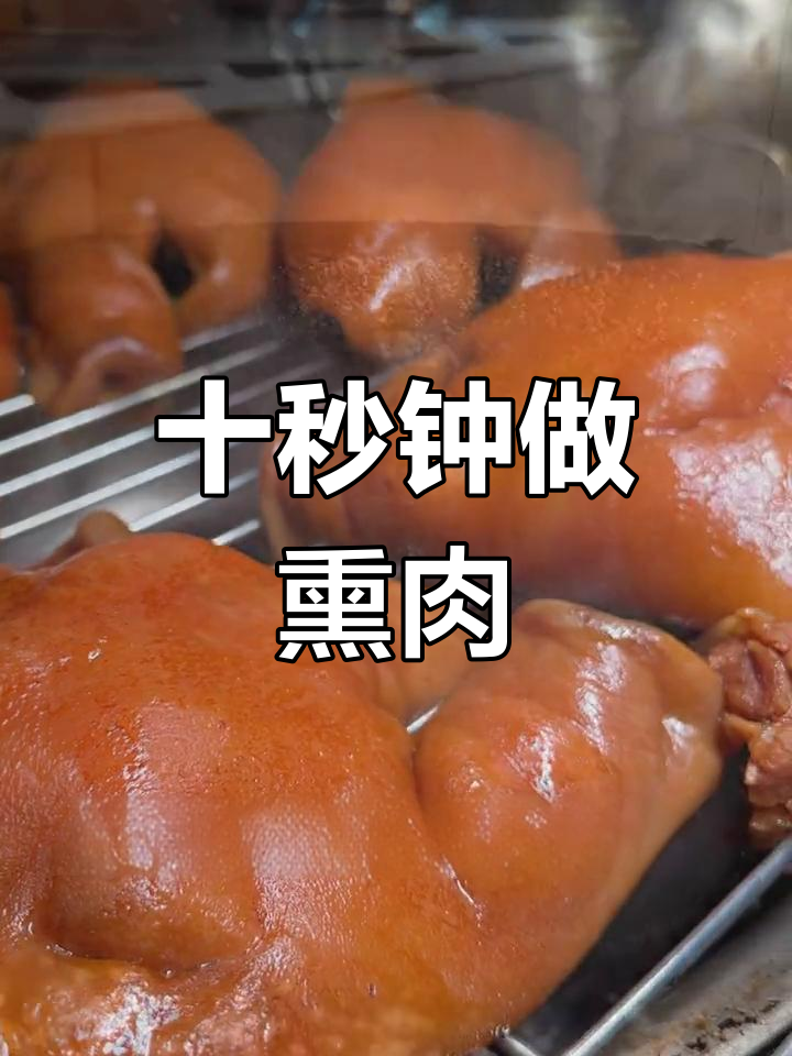 轻松学会熏肉,30秒搞定
