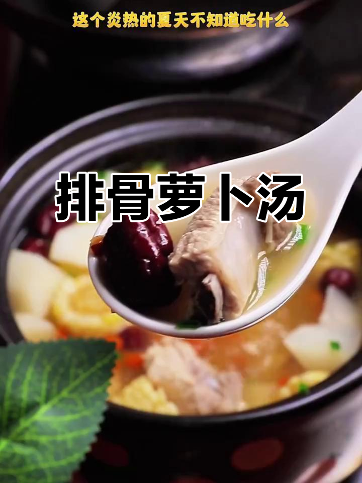 排骨萝卜汤,简单又美味,夏季必备家常汤