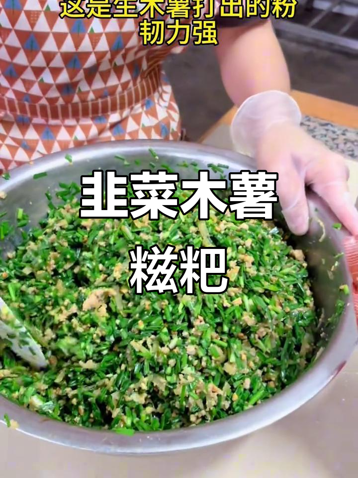 经典韭菜木薯糍粑,教你简单做法