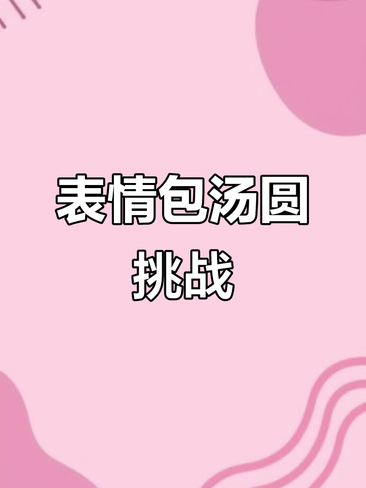 每个时代都有独特的汤圆，表情包版让人忍俊不禁！