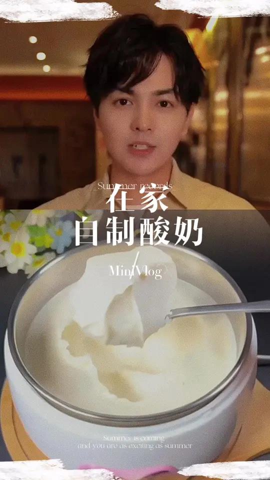 在家自制酸奶晒美食是对平凡生活的热爱自制酸奶的家常做法吃货的世界唯有美食不可辜负好物推荐