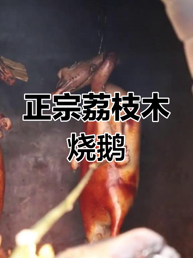 佛山荔枝木烧鹅,老广必试的美味
