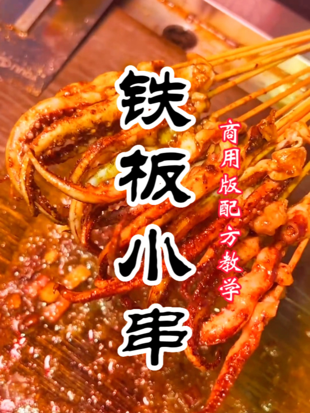 铁板小串做法教程,铁板小串酱料配方分享
