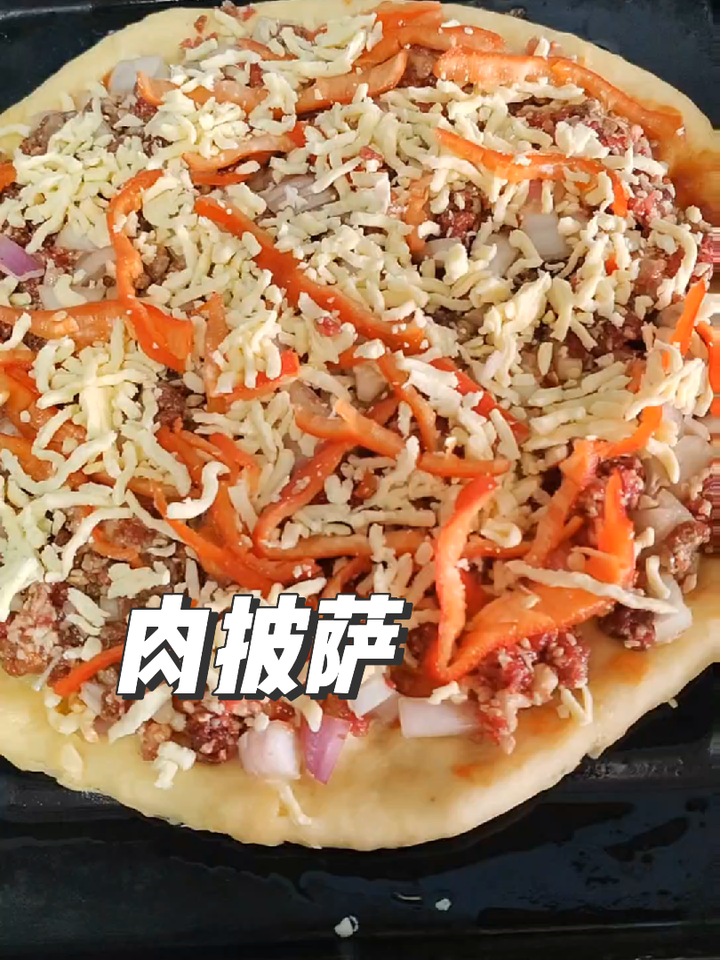 在家做肉披萨做法简单又好吃