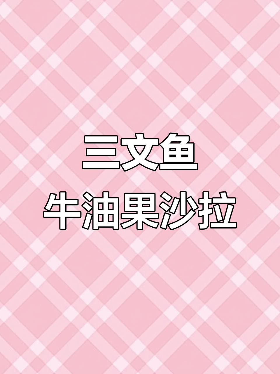 西餐厅同款三文鱼牛油果沙拉，简单又美味！