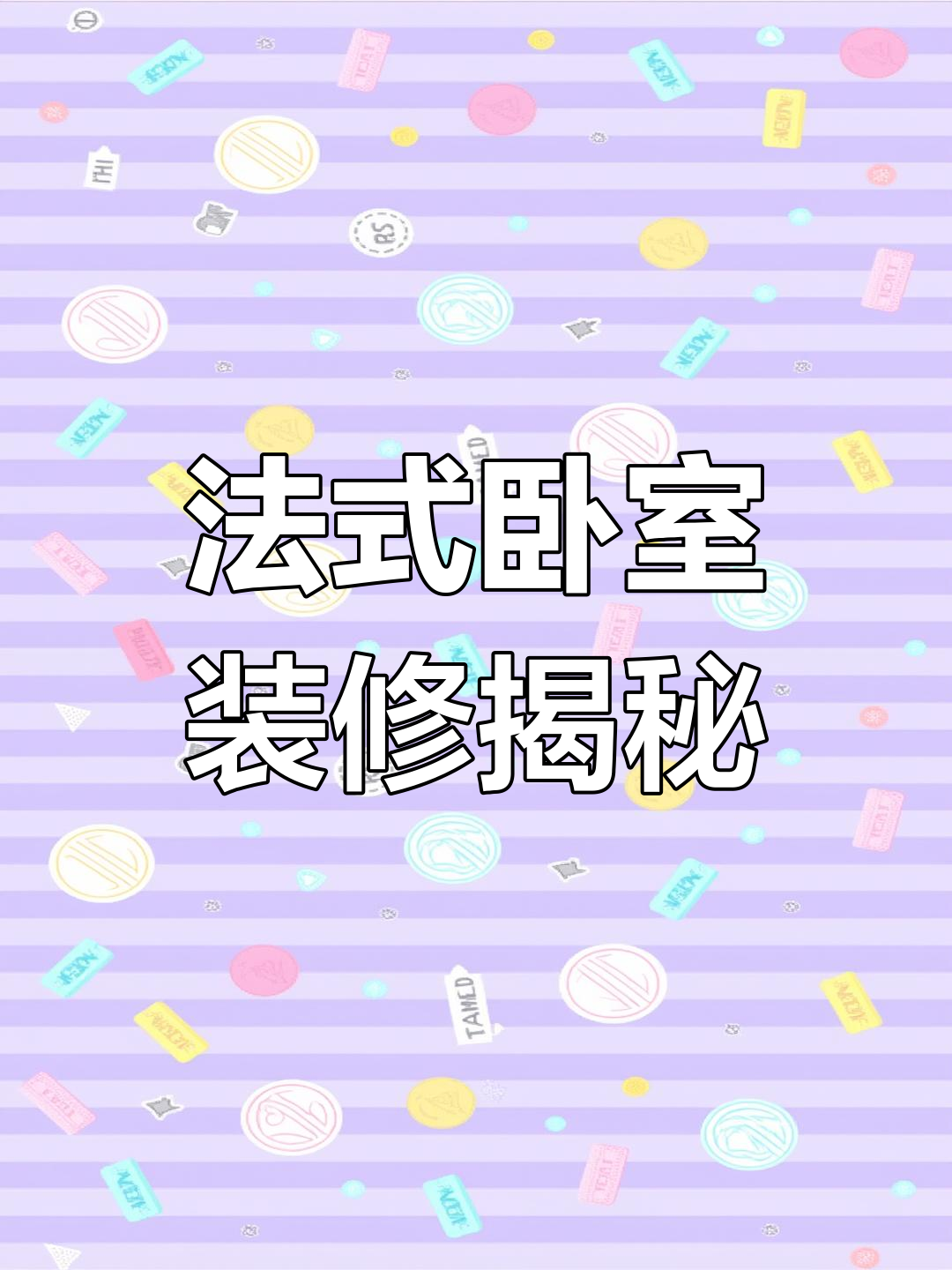 四线城市女主卧如何打造法式浪漫风格?一镜到底看装修效果