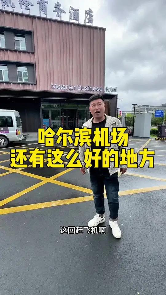 没想到哈尔滨机场还有一个这么好的地方