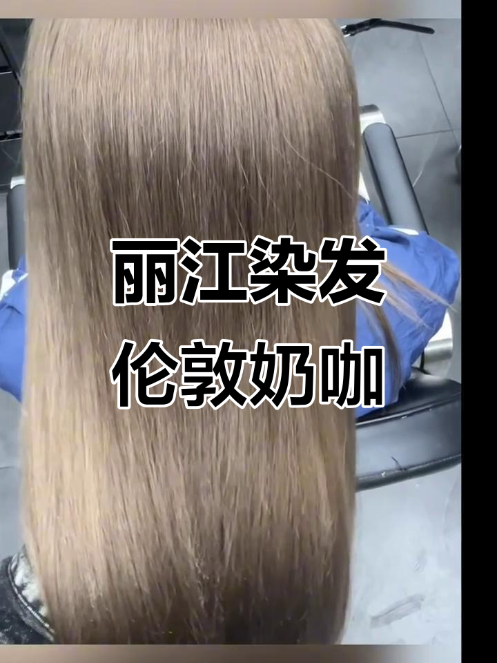 丽江染发新风潮:伦敦奶咖色全攻略,轻松打造完美底色