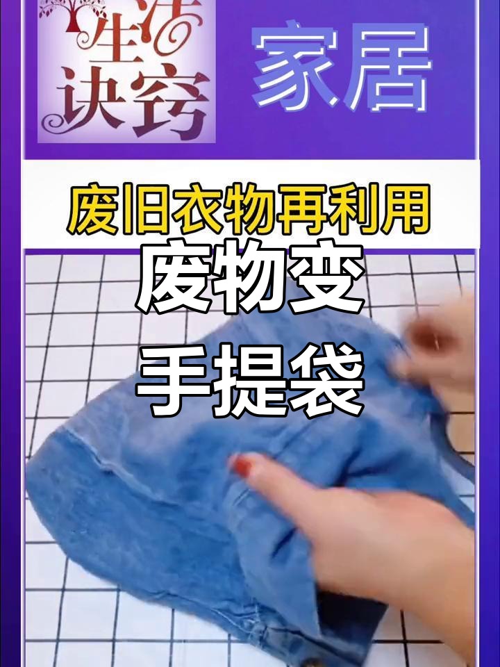 用废旧物品制作环保袋