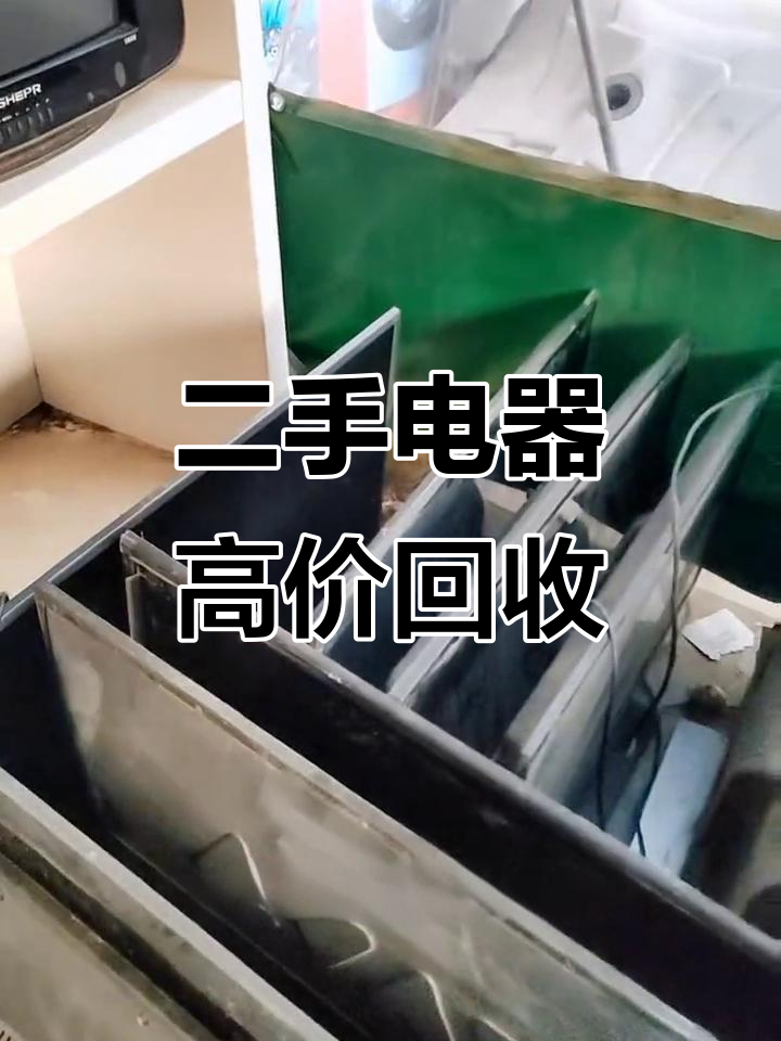旧家电回收价格大揭秘,电池到绞肉机一应俱全