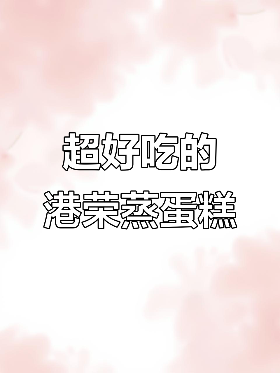 港荣蒸蛋糕,松软湿甜又不上火!早餐必备礼盒装