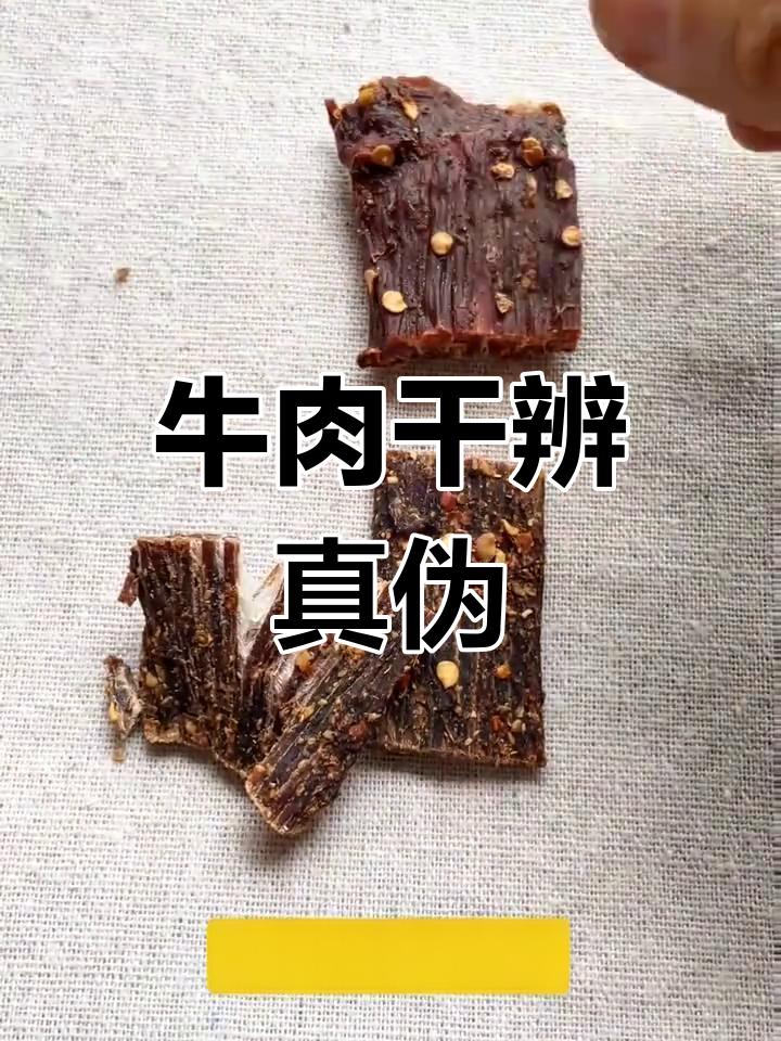 辨别真假牛肉干,撕开看筋膜!猪肉干易断,鸡肉无筋