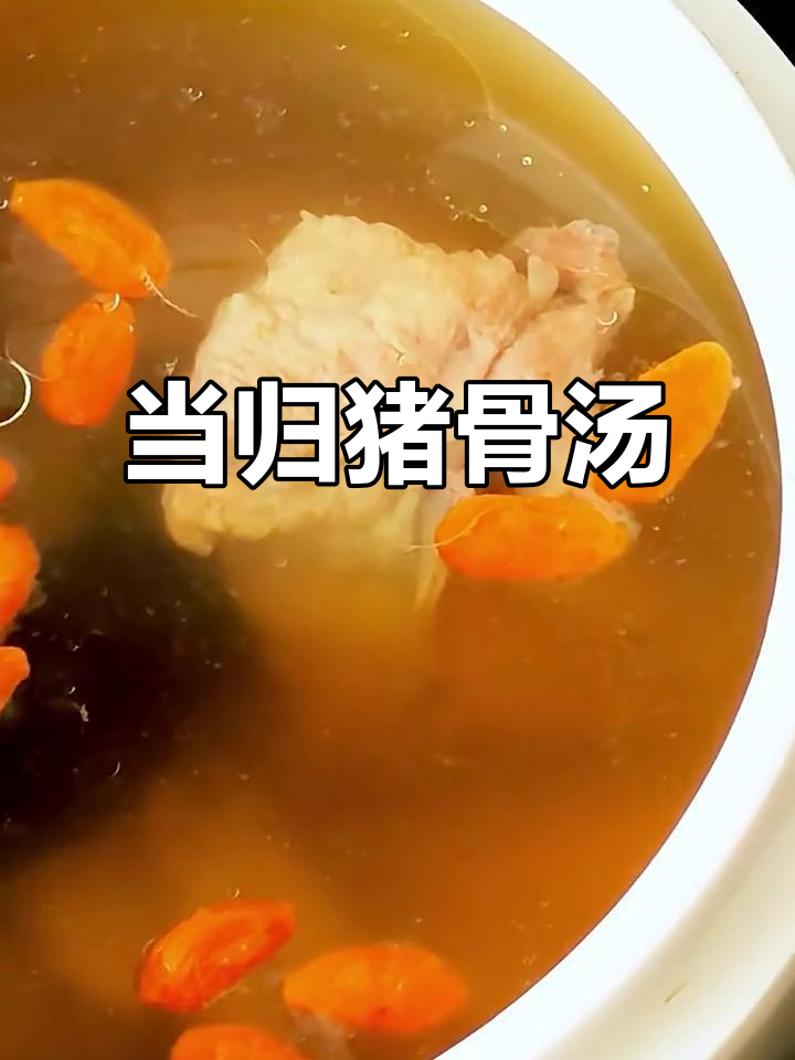 当归猪骨汤,滋补又美味