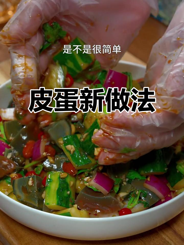 皮蛋新吃法,酸辣开胃,搭配酒饭绝佳!