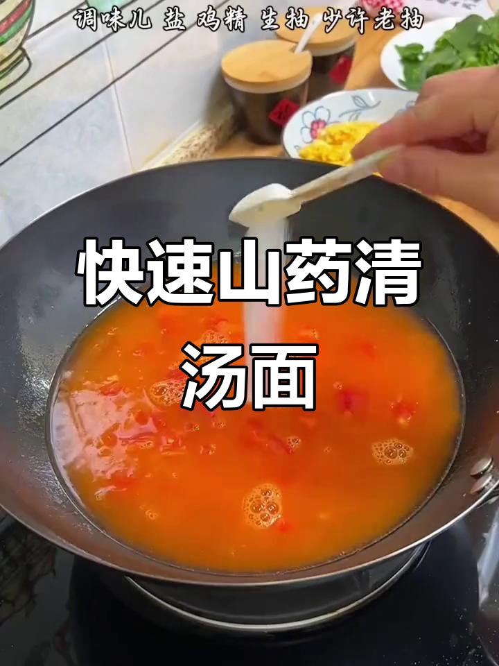 3分钟搞定山药清汤面,简单又营养