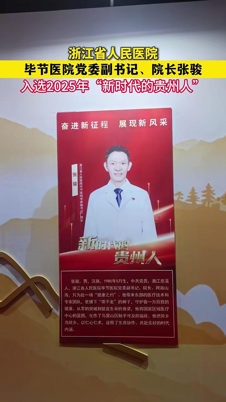 浙江省人民医院毕节医院党委副书记、院长张骏入选2025年“新时代的贵州人”