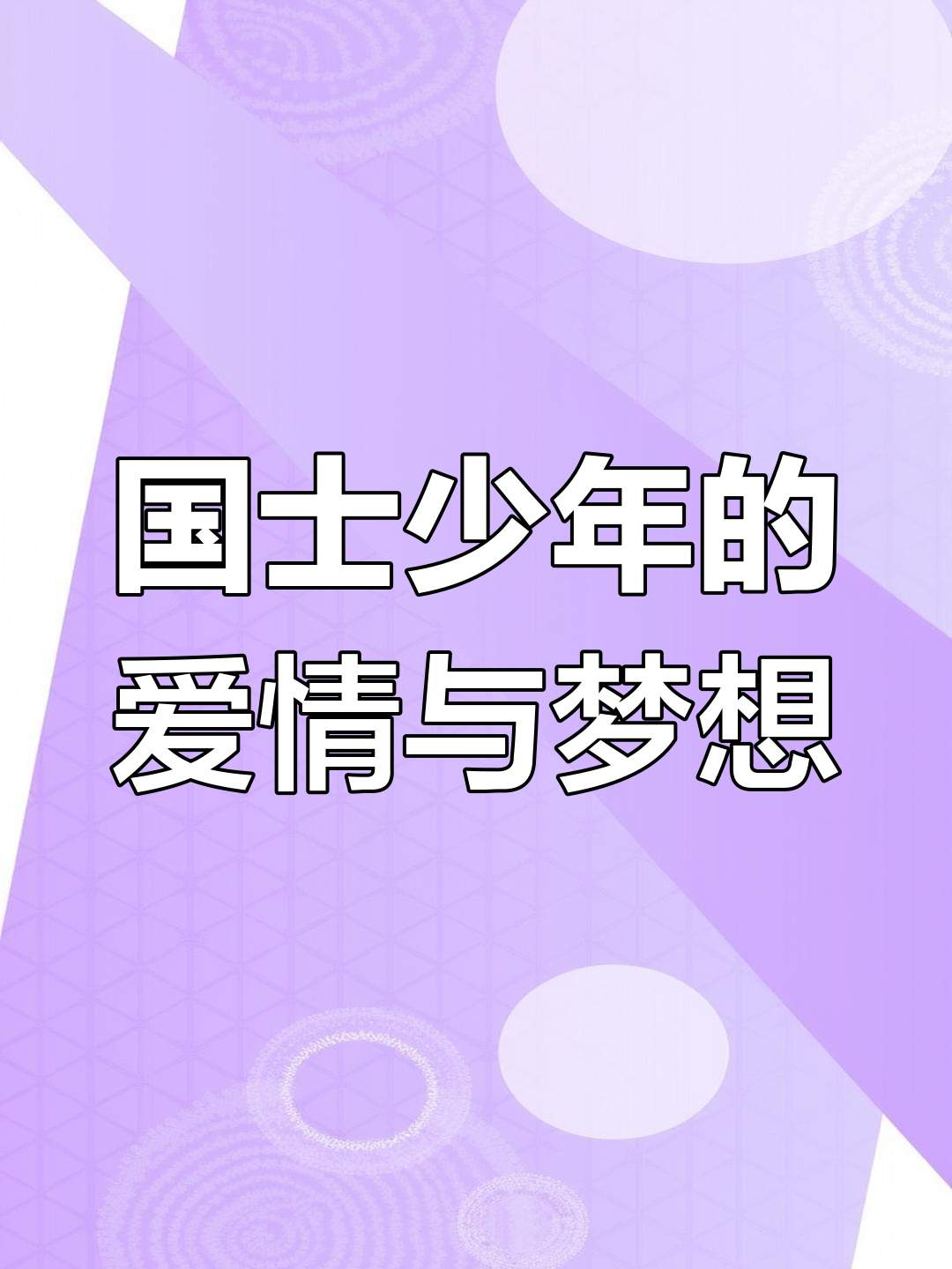 19岁少年拥有国士勋章,却选择京都大学只为她!