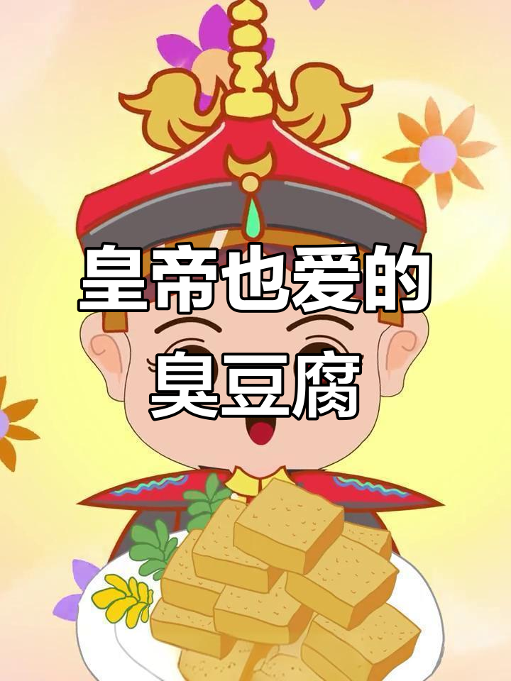 朱元璋和慈禧都爱吃的臭豆腐,背后竟有这段历史