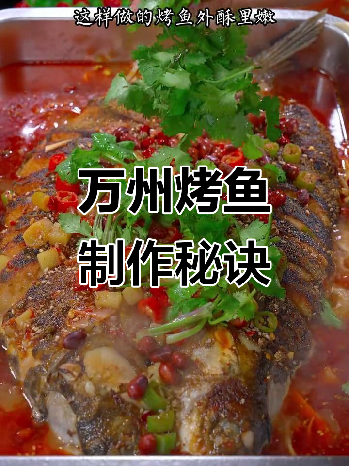 重庆万州烤鱼,外酥里嫩的麻辣鲜香做法