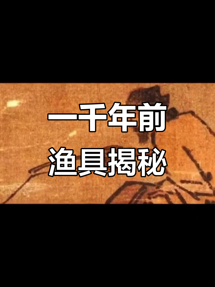 千年前的鱼竿竟与现代如此相似，古人钓鱼装备太专业