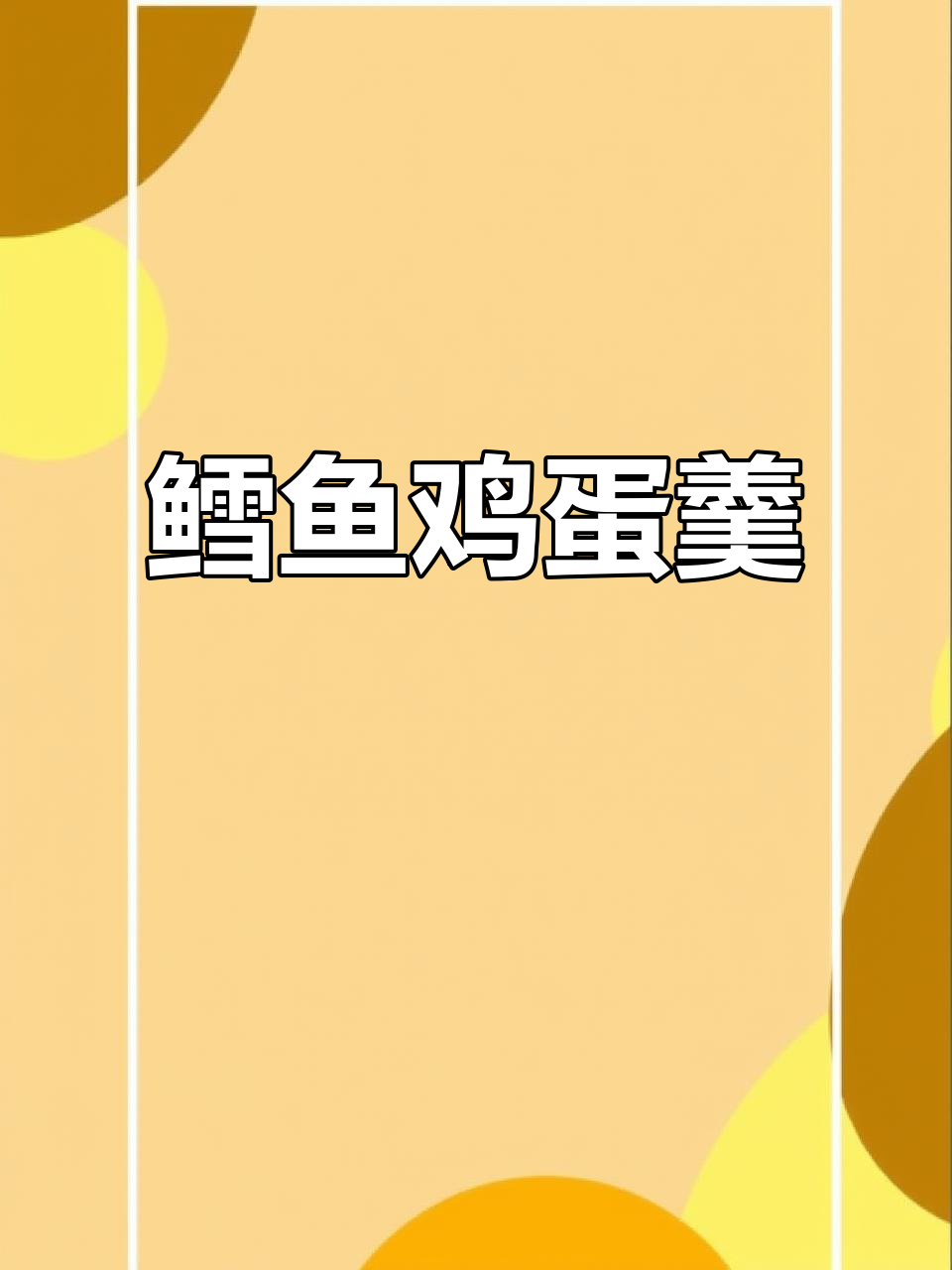 鳕鱼鸡蛋羹,鲜香嫩滑的宝宝辅食做法