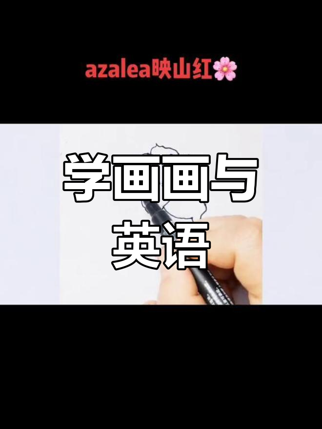 画映山红学英语,轻松掌握杜鹃花