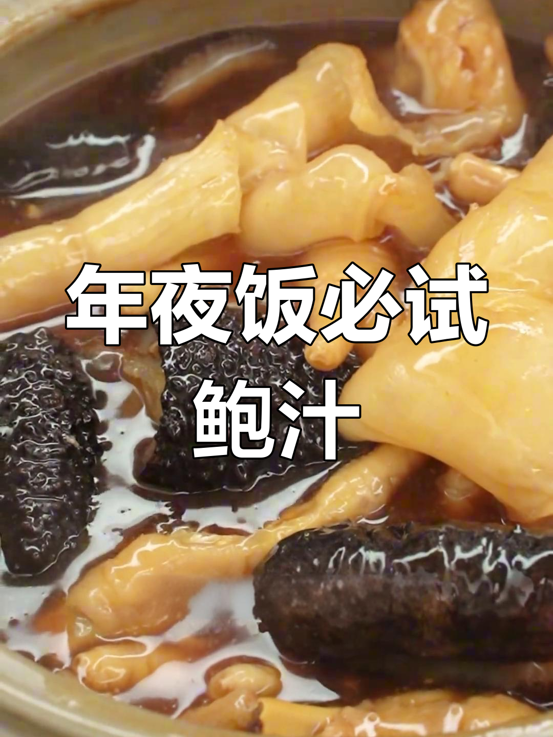 鲍鱼汁熬煮五小时,花胶海参搭配,年夜饭必备美味!