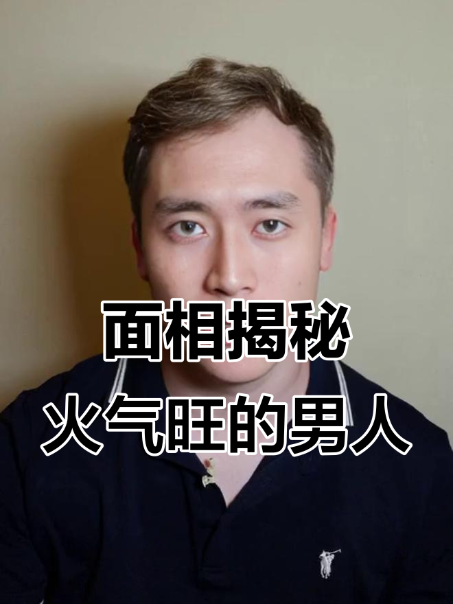 脾气火爆的男人面相解析:从嘴巴到眼神的暗示