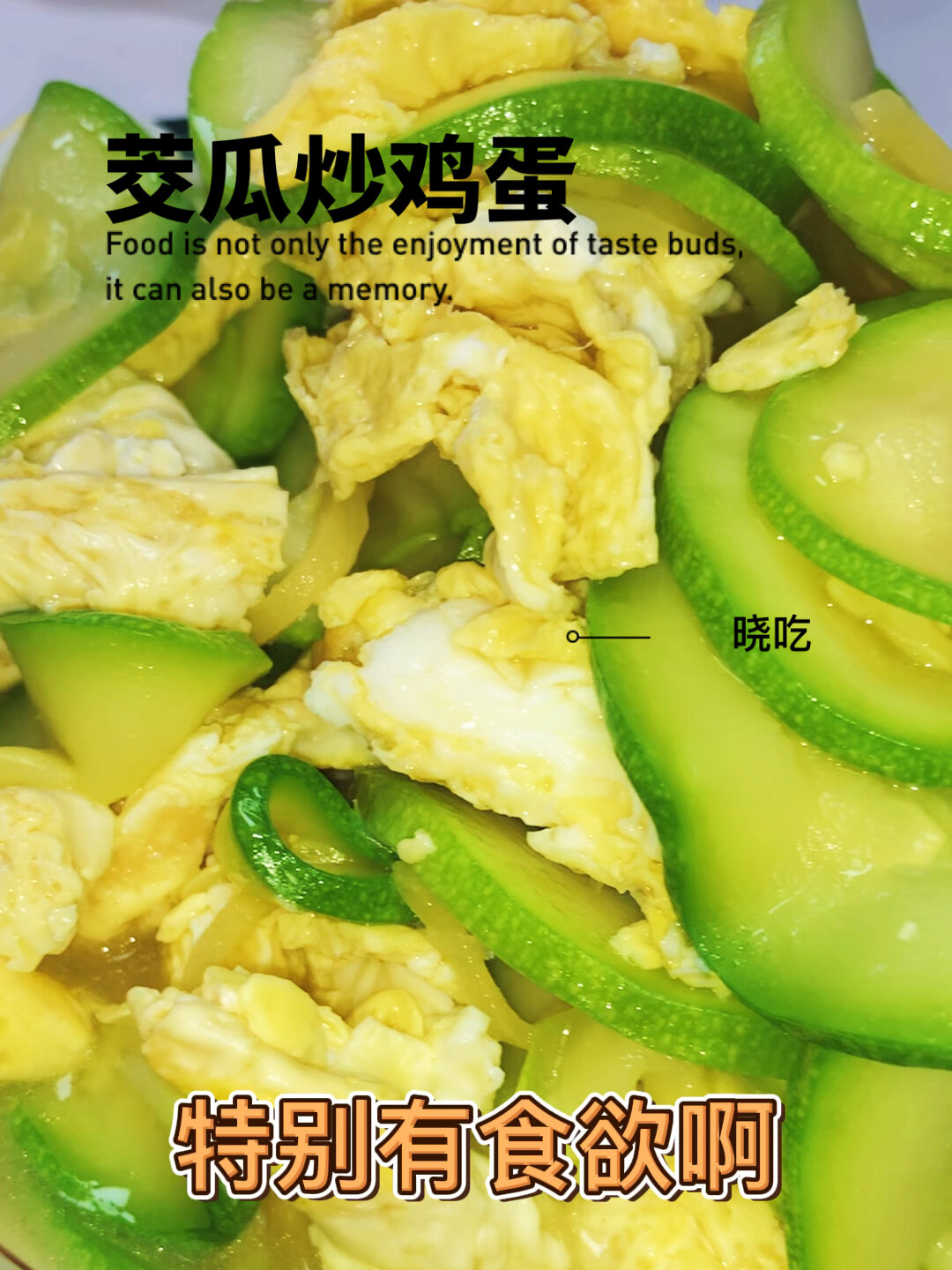 茭瓜炒鸡蛋