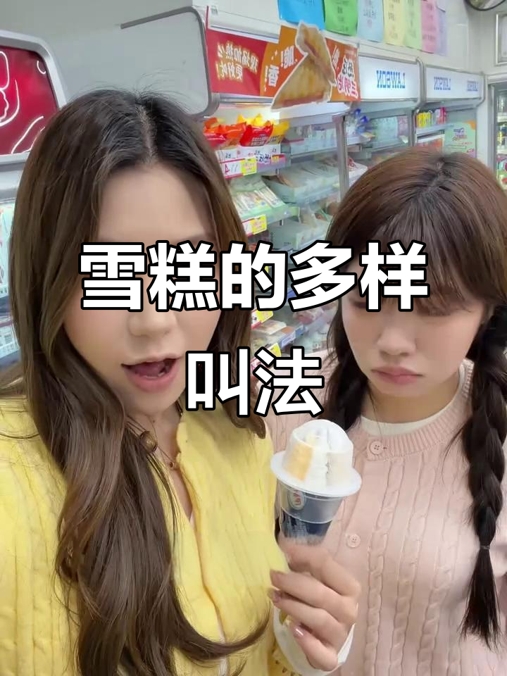 雪糕竟然有这么多名字,真是让人眼花缭乱!
