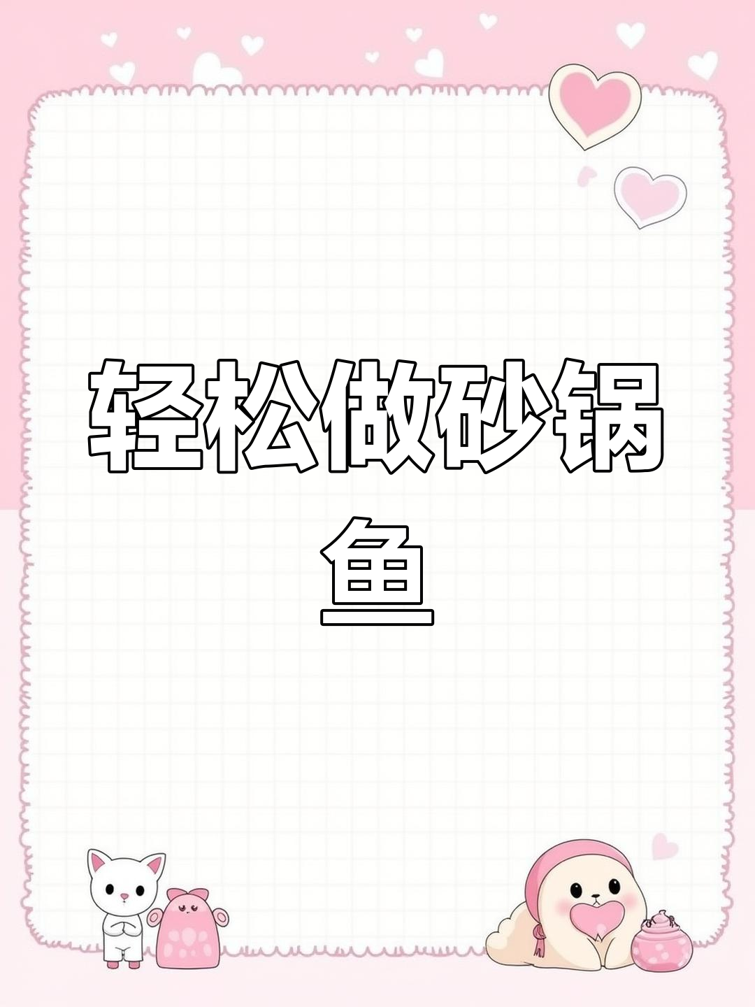 砂锅鱼块这样做，鲜嫩入味又简单，麻辣调料让味道更赞