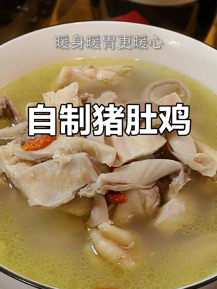 猪肚鸡的家常做法,浓郁汤底与药材香气