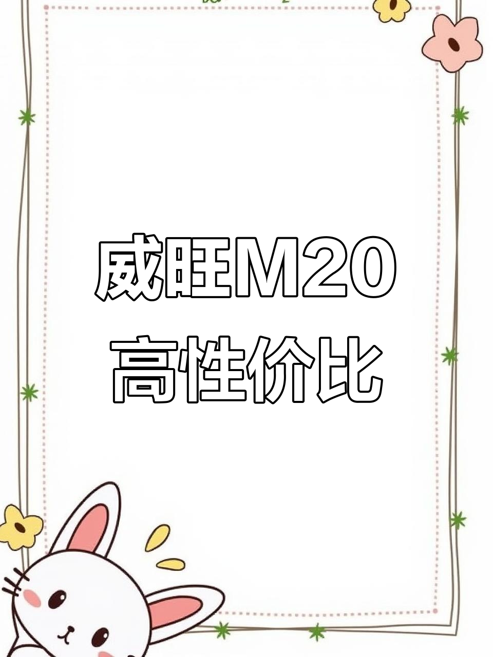 北汽威旺M20面包车,两万公里超值性价比