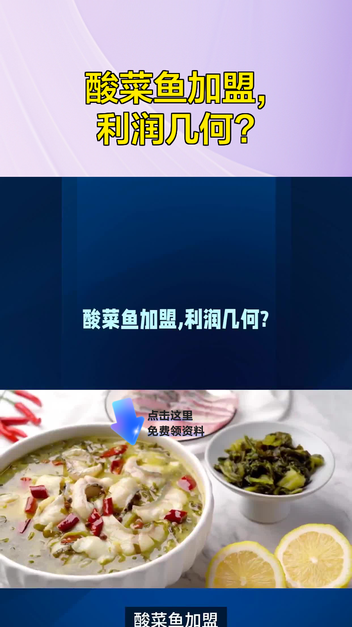 酸菜鱼加盟,利润几何?
