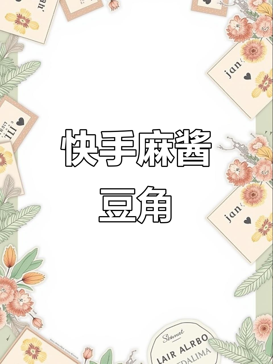 麻酱拌豆角,清爽脆嫩的夏日小凉菜