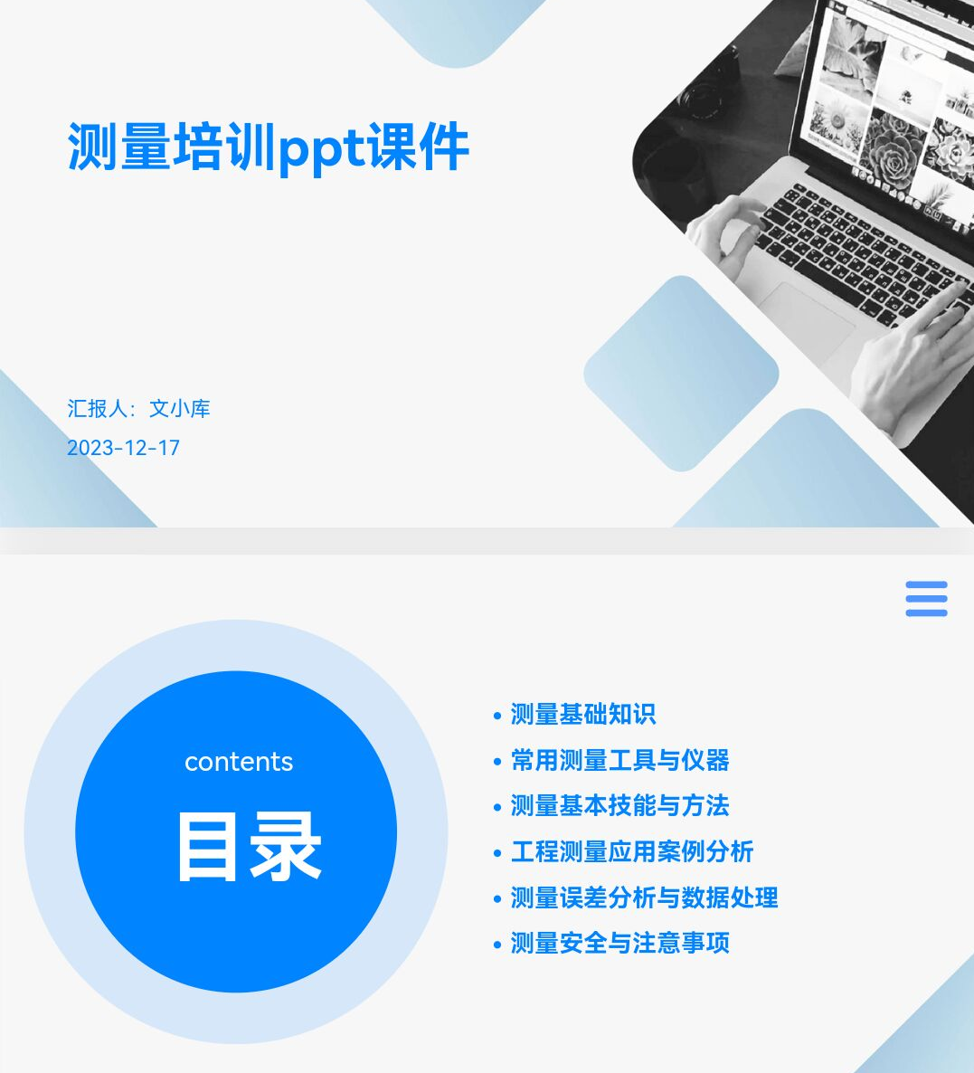 百度文库AI一键生成PPT《测量培训ppt课件》