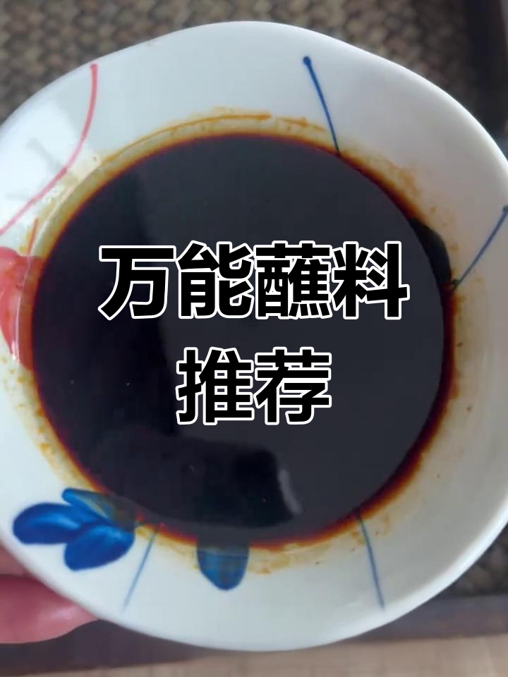 四种蘸料,火锅海鲜凉菜皆宜,味道绝佳!