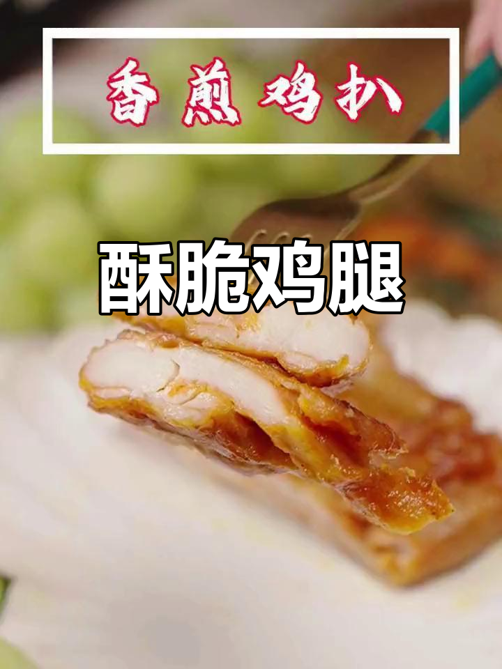 香煎鸡大腿,外脆内嫩,老少皆宜!