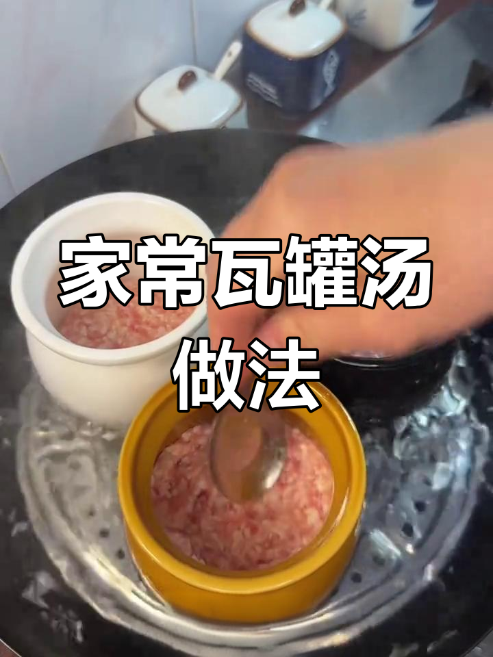 瓦罐汤详细教程,营养又美味!