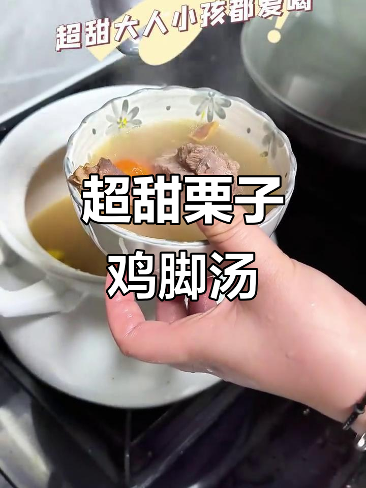 广东栗子鸡脚汤,甜到心坎里!