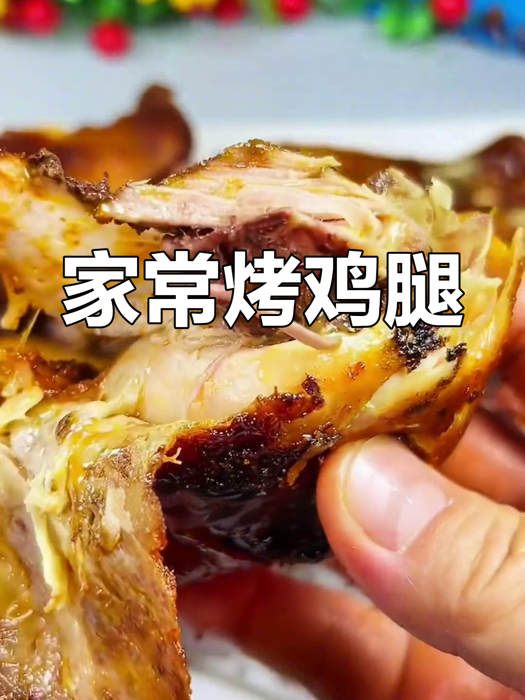 轻松烤鸡腿,家常美味做法