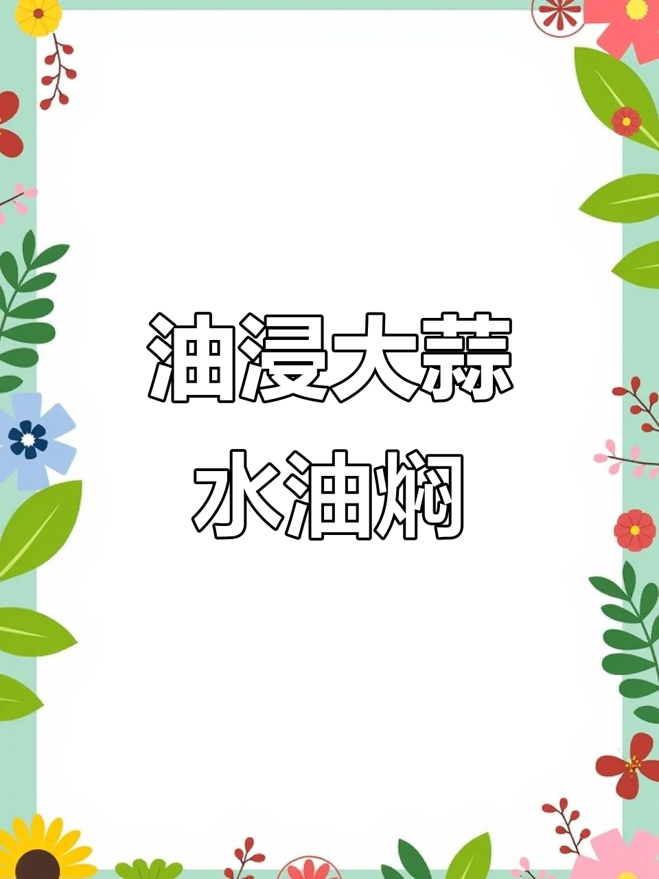 水油焖菜，轻松减脂又美味！蒜末加持更诱人