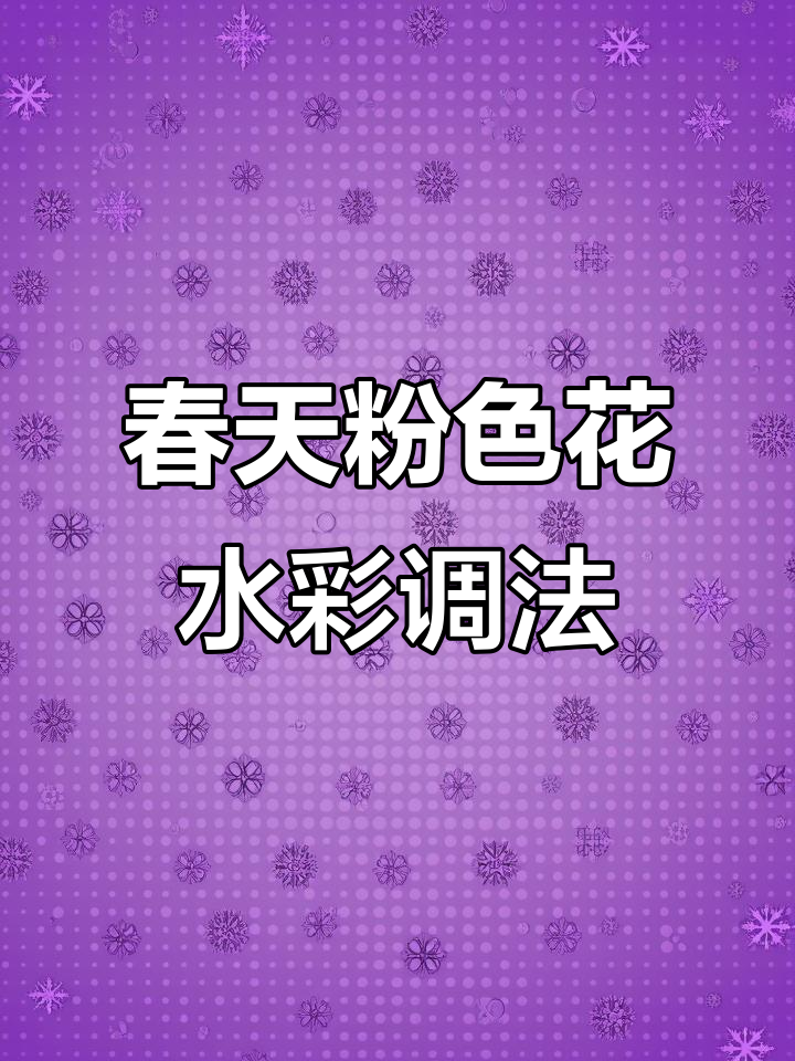 春季粉色花朵水彩调色技巧,轻松画出樱花与桃花