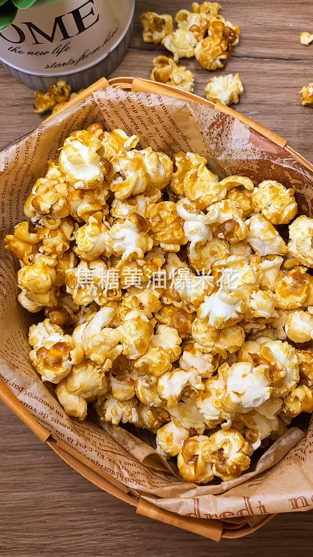 在家自制电影院同款焦糖黄油爆米花