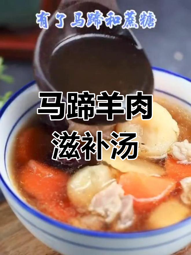 寒冷季节必备,温补马蹄羊肉汤