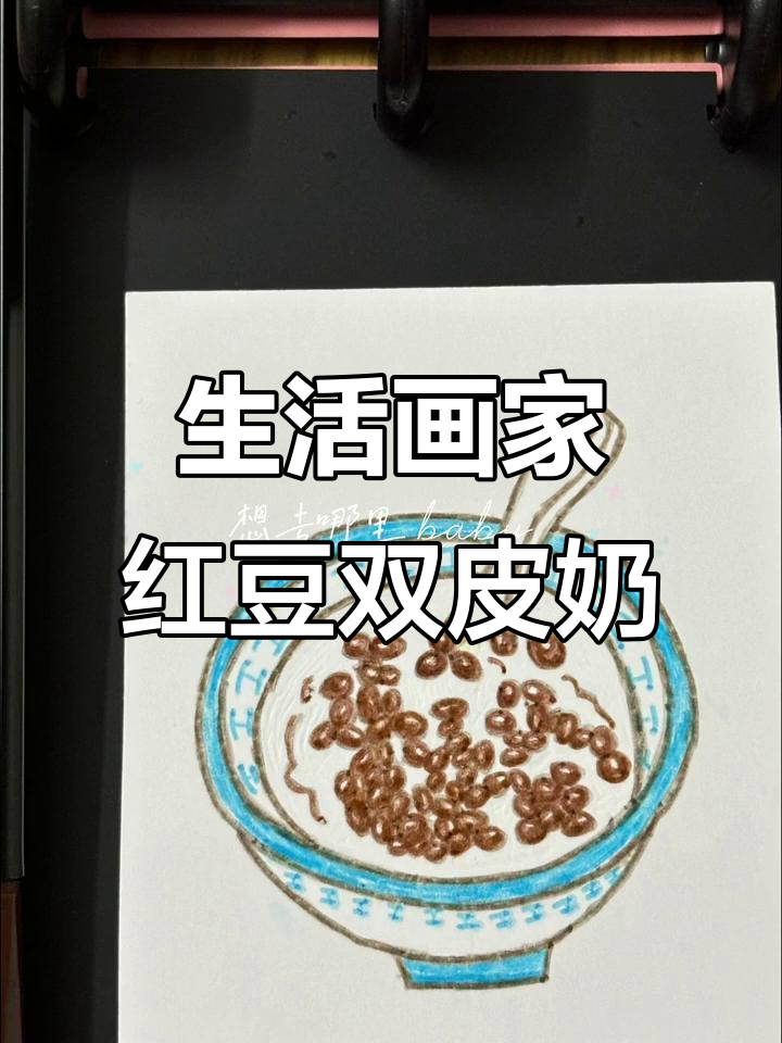 红豆双皮奶的独特制作技巧,生活画家教你做美味甜品