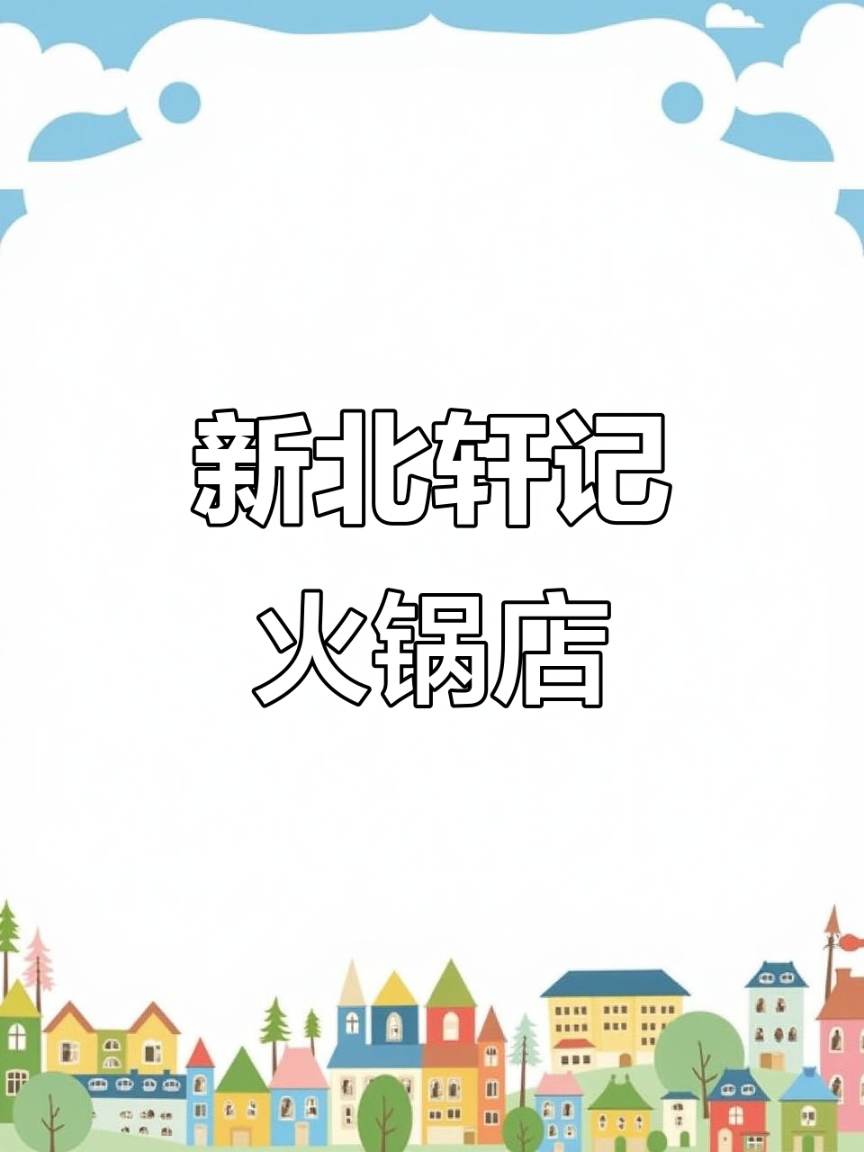 常州新北轩记火锅店,七种招牌牛肉任你选,热闹与安静并存