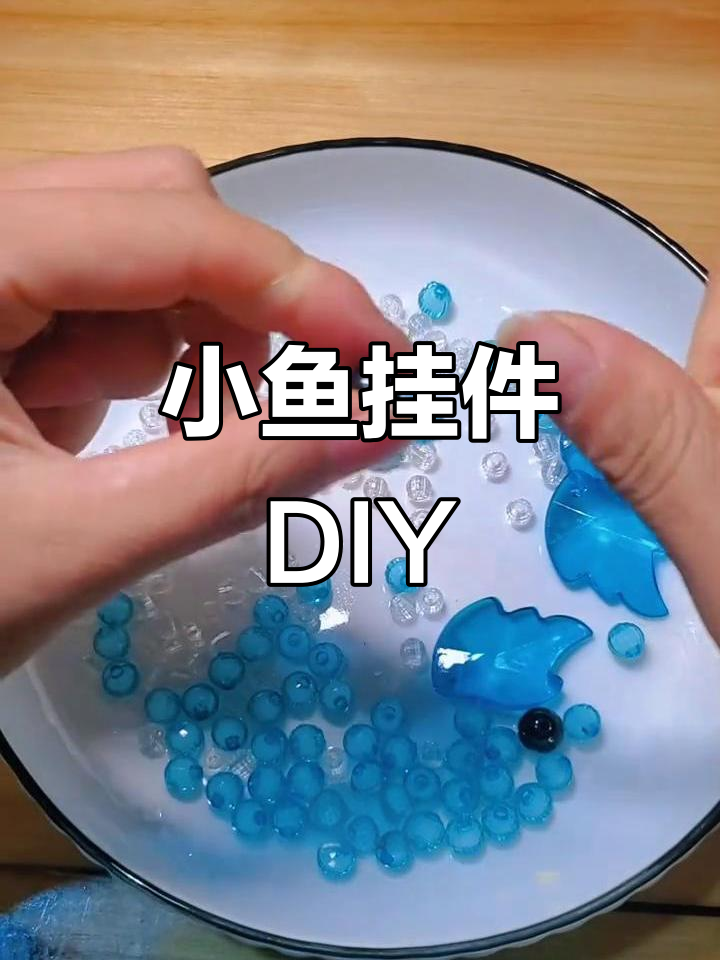 手工串珠小鱼挂件教程,简单步骤教你做