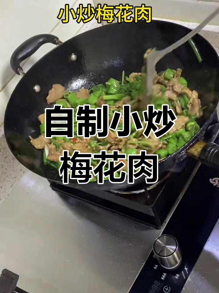简单又美味的小炒梅花肉,家常做法大揭秘
