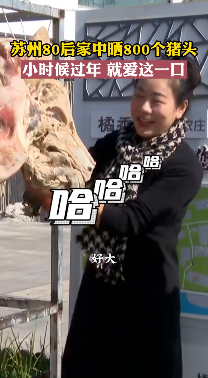 苏州80后家中晒800个猪头!小时候过年的味道,你还记得吗?